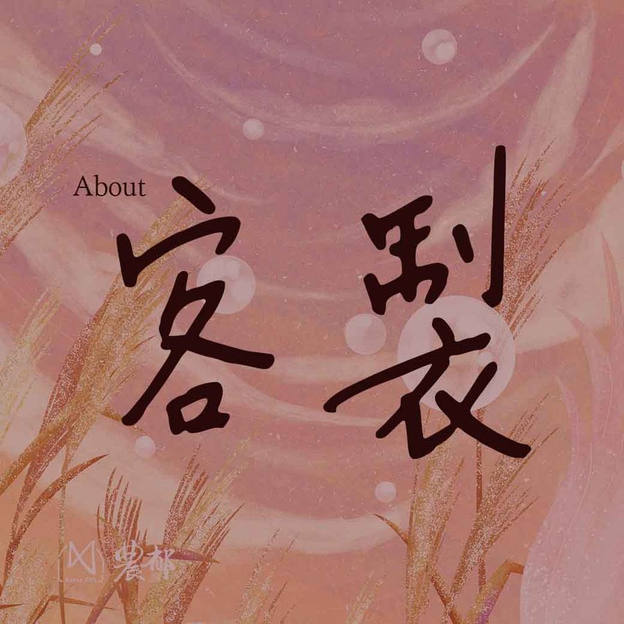 農郁 NonreGift |  - 關於◇客製
