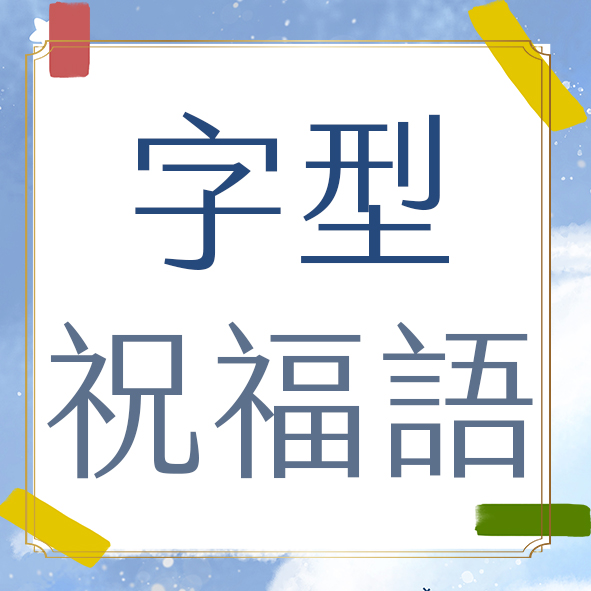 唯禮客製-連結-8-字型&祝福語