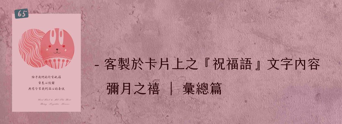 【祝福語】文字內容 │ 彌月滿月用途之彙總篇