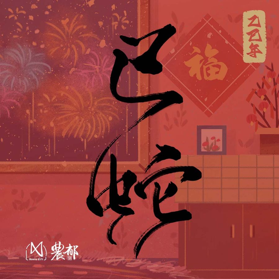 農郁 NonreGift |  - 2025❖新年