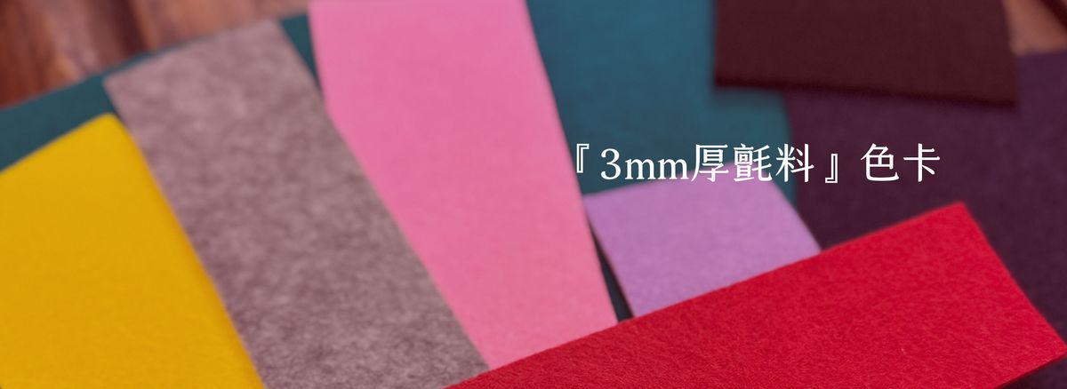 『3mm厚氈料』色卡 - 掛飾 & 書籤 款