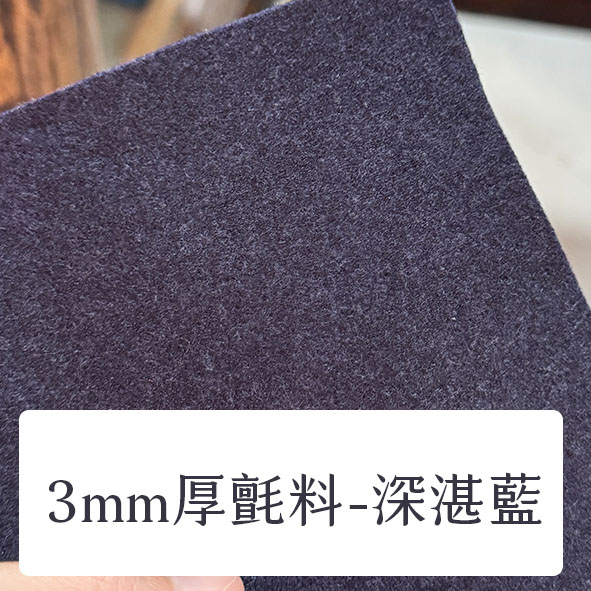 布料色塊-3mm不織布-深湛藍
