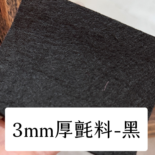布料色塊-3mm不織布-黑