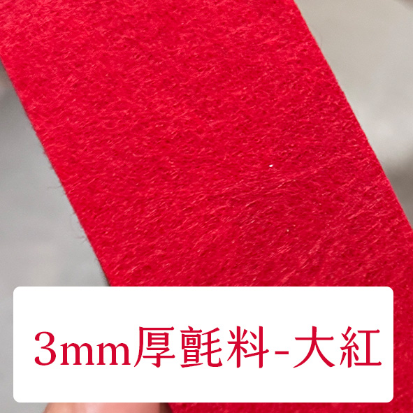 布料色塊-3mm不織布-大紅