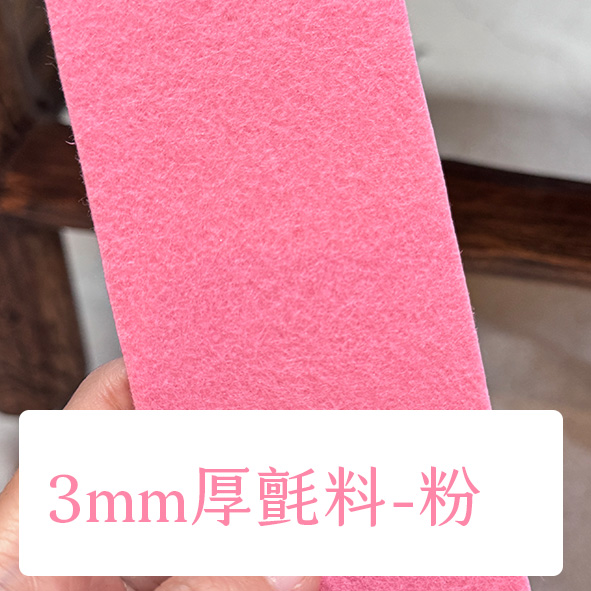布料色塊-3mm不織布-粉