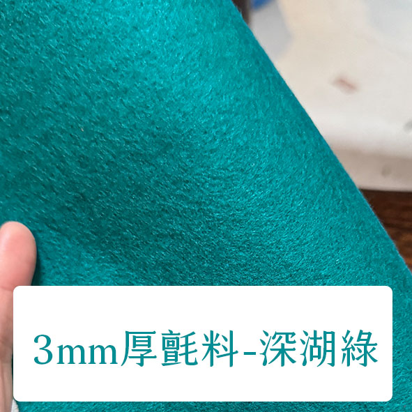 布料色塊-3mm不織布-深湖綠
