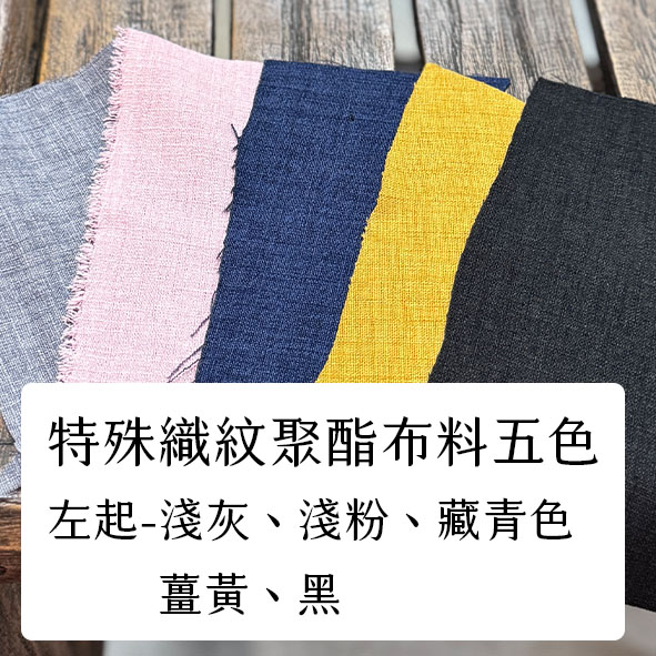 布料色塊-聚酯特殊織紋多色-五色對比