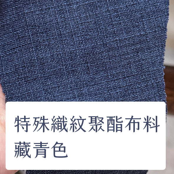 布料色塊-聚酯特殊織紋多色-藏青