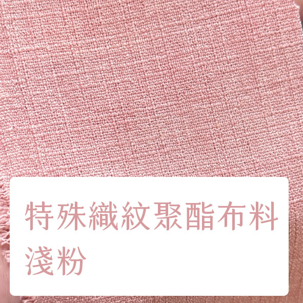布料色塊-聚酯特殊織紋多色-淺粉