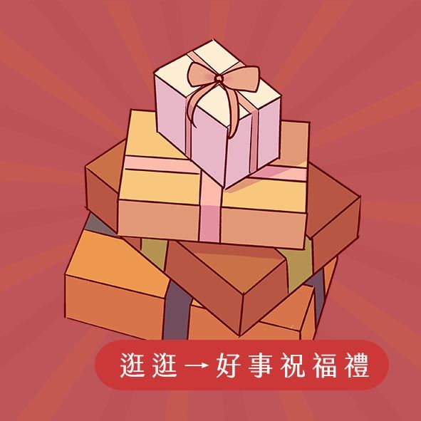 農郁 NonreGift |  - 好事祝福禮