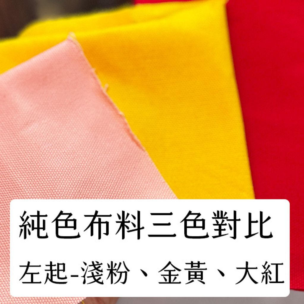 布料色塊-純色酒袋布多色-目前三色對比