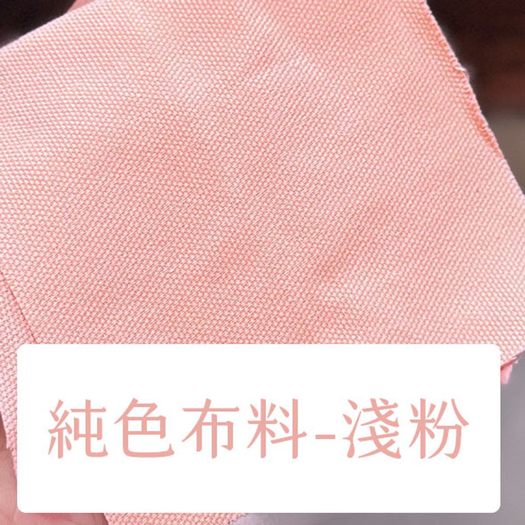 布料色塊-純色酒袋布多色-淺粉