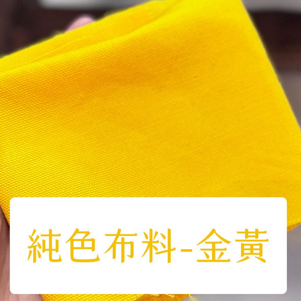 布料色塊-純色酒袋布多色-金黃