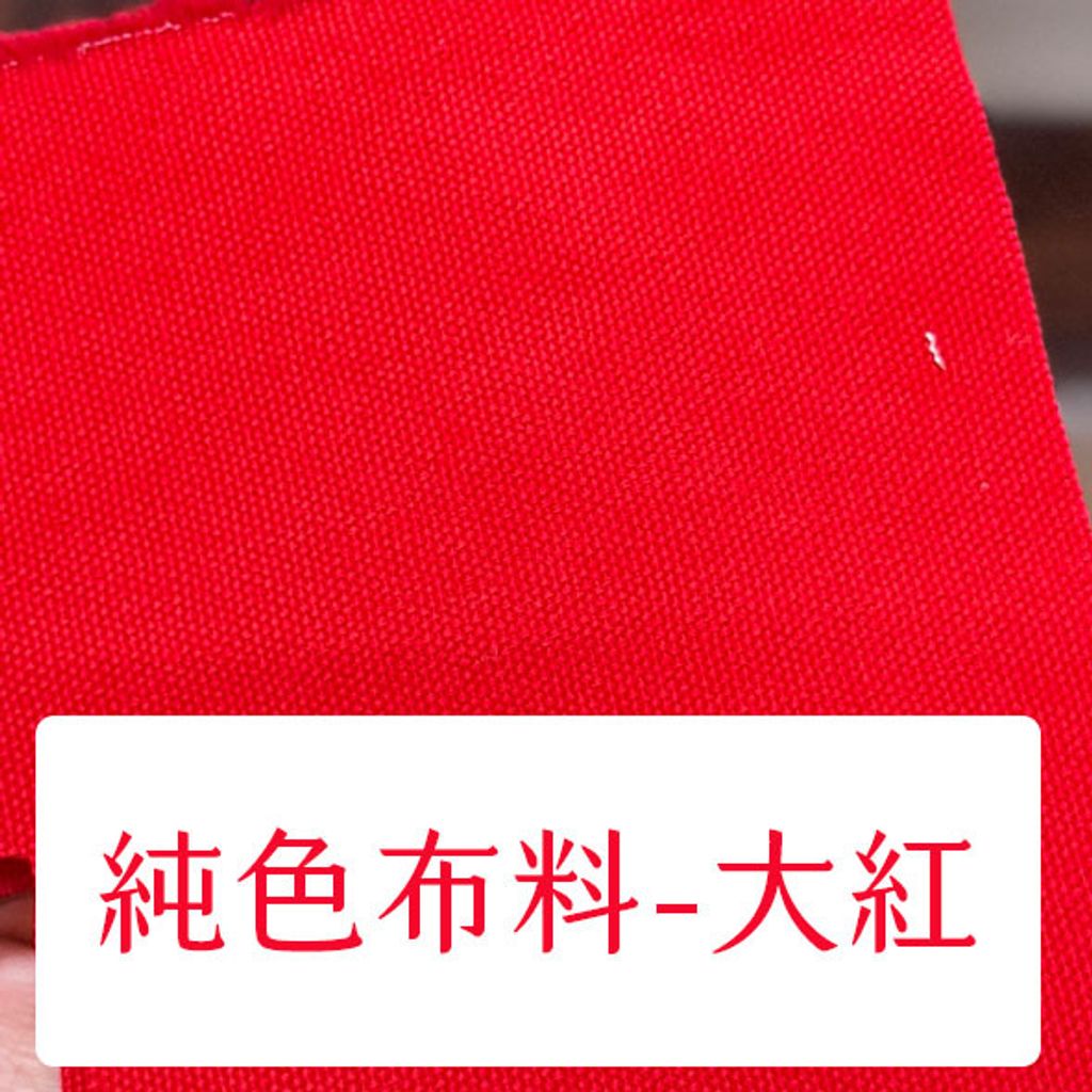 布料色塊-純色酒袋布多色-大紅