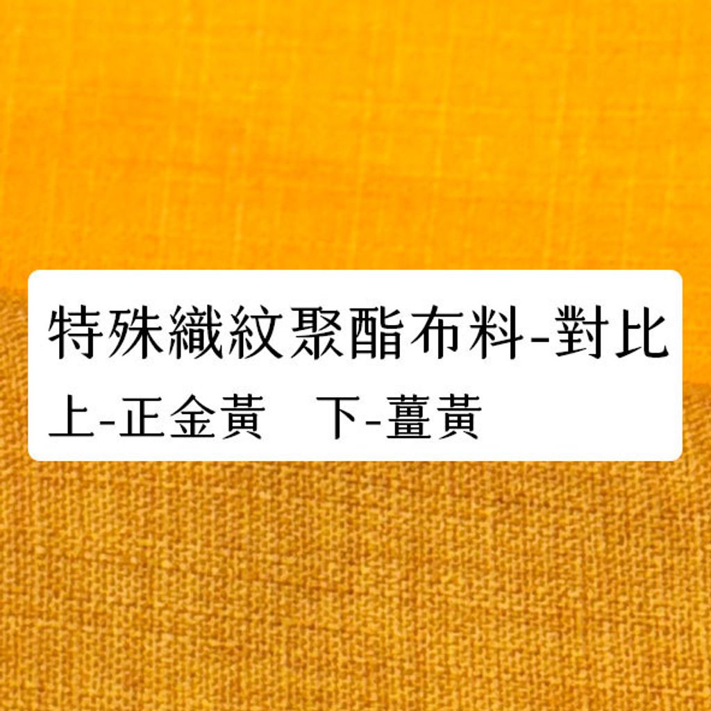 布料色塊-聚酯特殊織紋多色-金黃&薑黃對比
