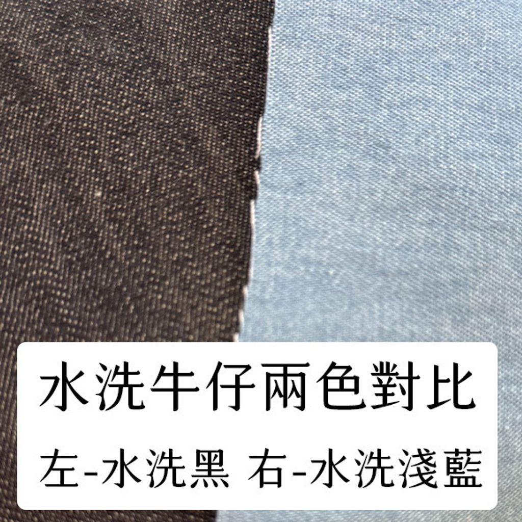 布料色塊-水洗牛仔-兩色對比