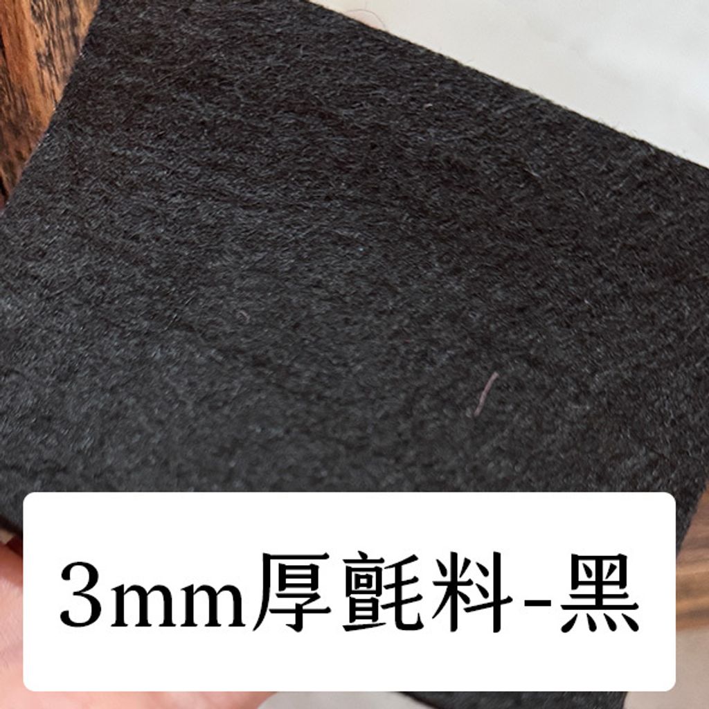 布料色塊-3mm不織布-黑