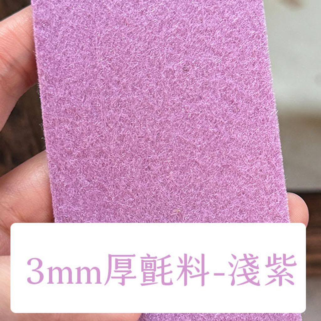 布料色塊-3mm不織布-淺紫