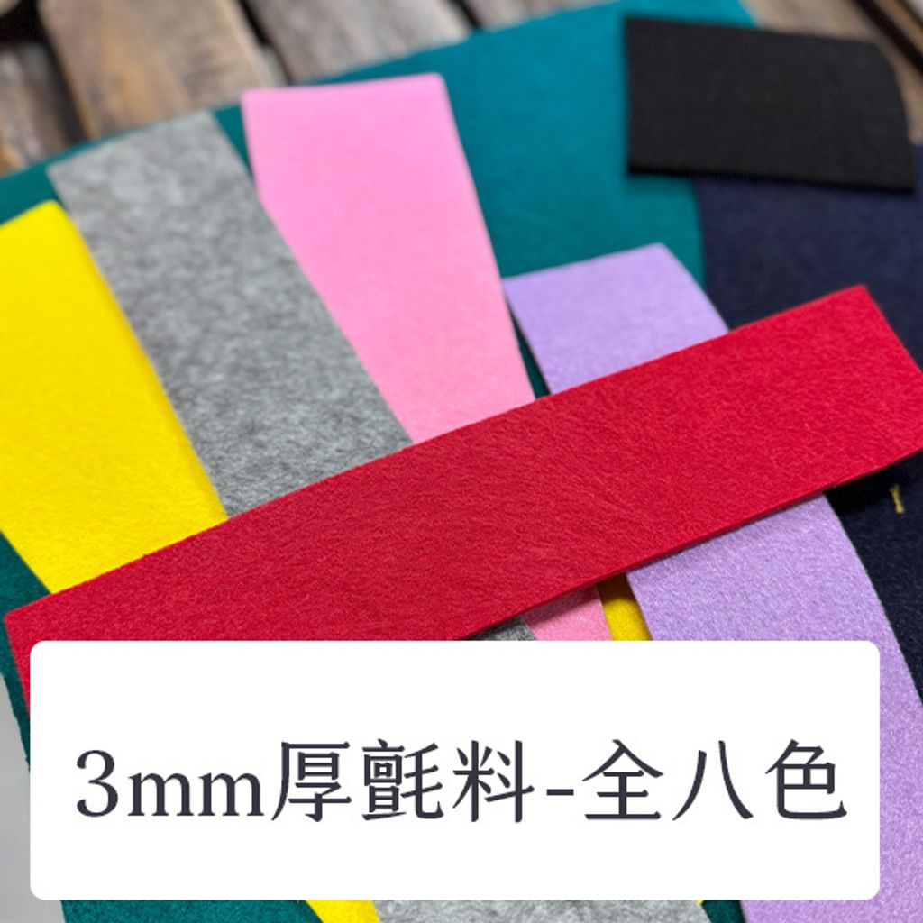 布料色塊-3mm不織布-全八色