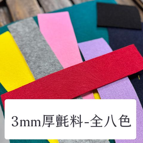 布料色塊-3mm不織布-全八色
