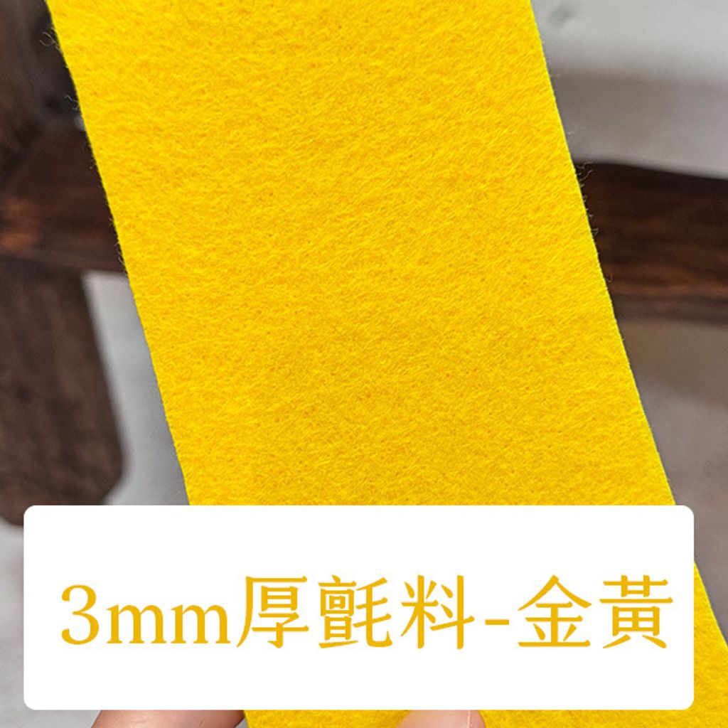 布料色塊-3mm不織布-金黃