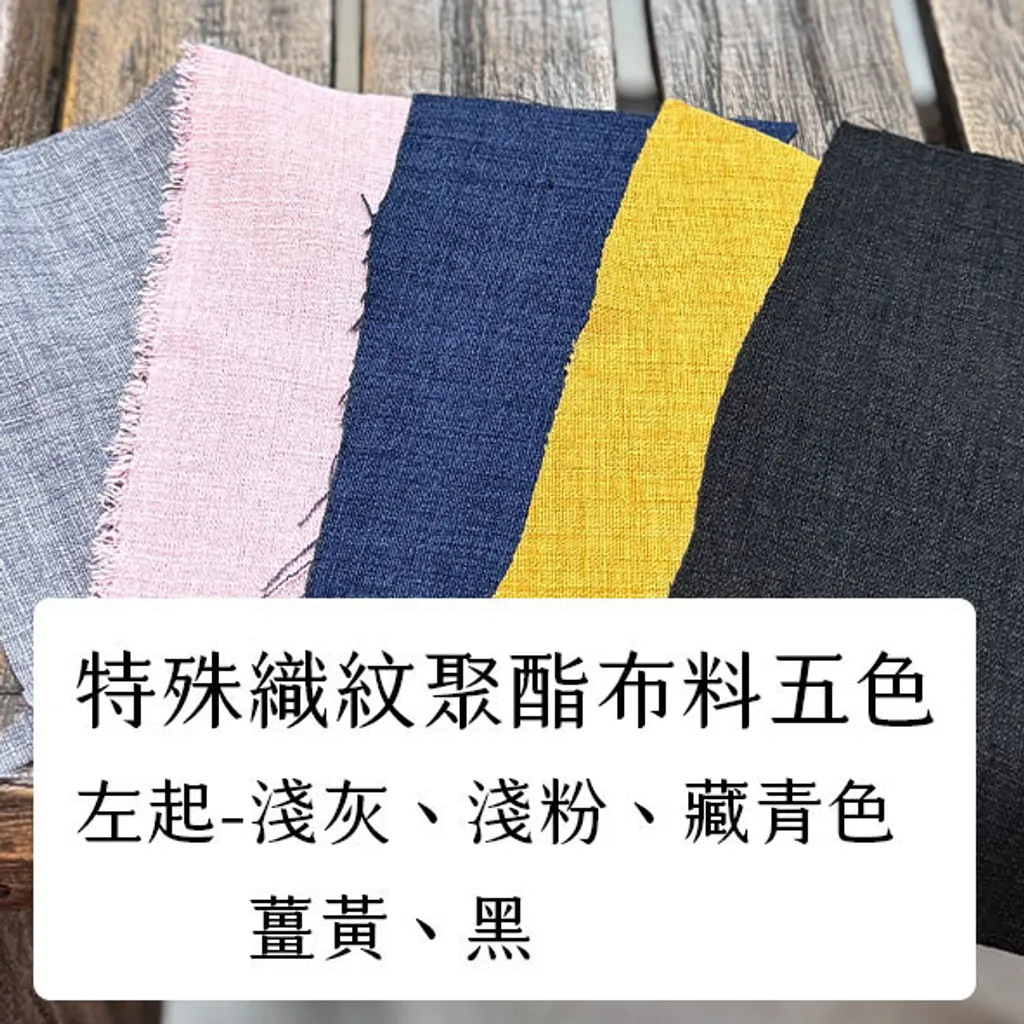 布料色塊-聚酯特殊織紋多色-五色對比
