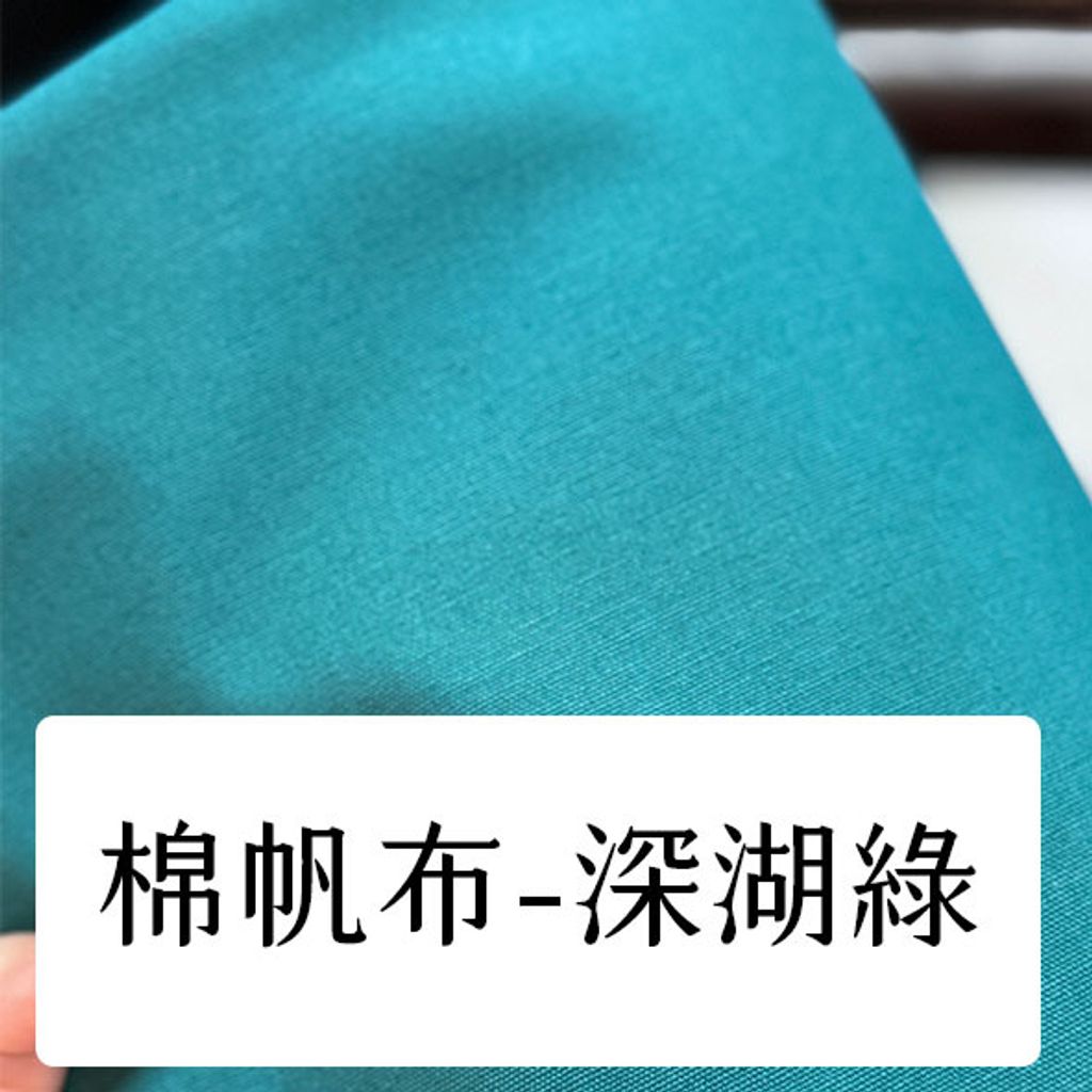布料色塊-棉帆布8安-深湖綠