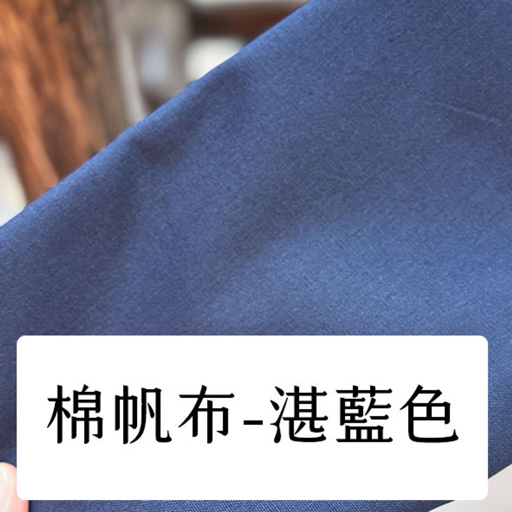 布料色塊-棉帆布8安-湛藍
