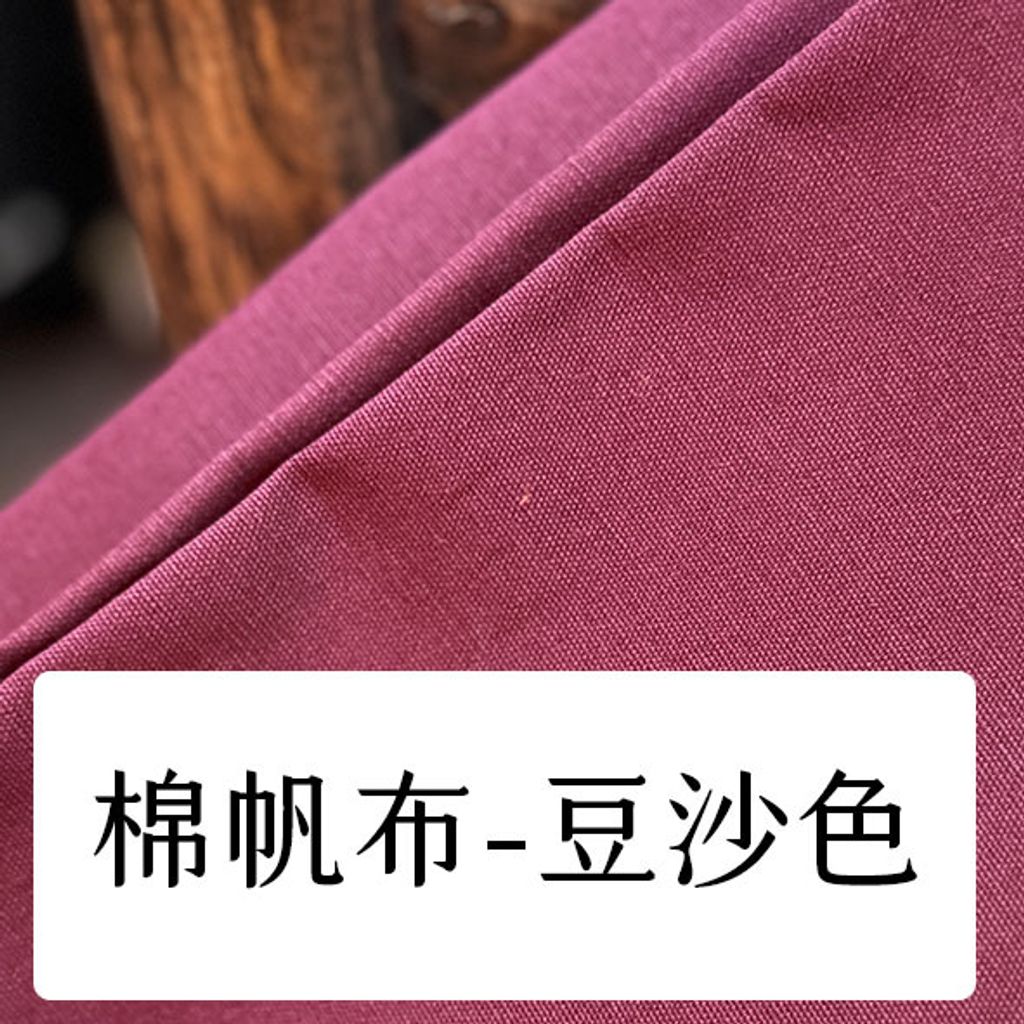 布料色塊-棉帆布8安-豆沙