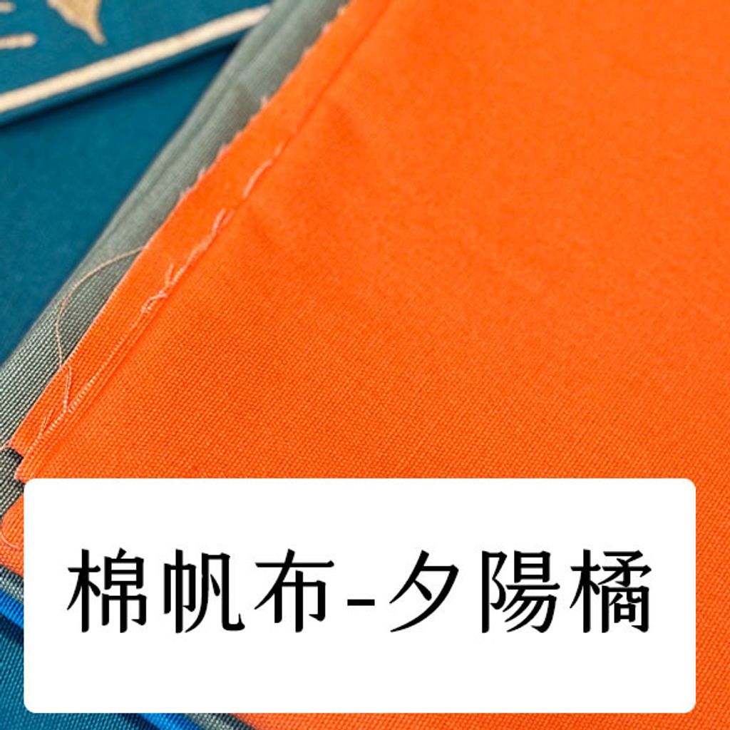 布料色塊-棉帆布8安-夕陽橘