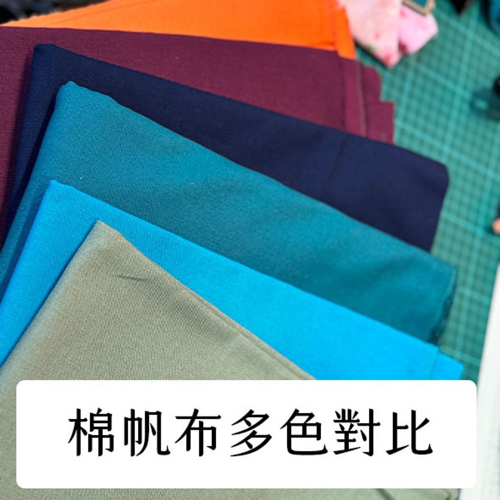 布料色塊-棉帆布8安-多色對比