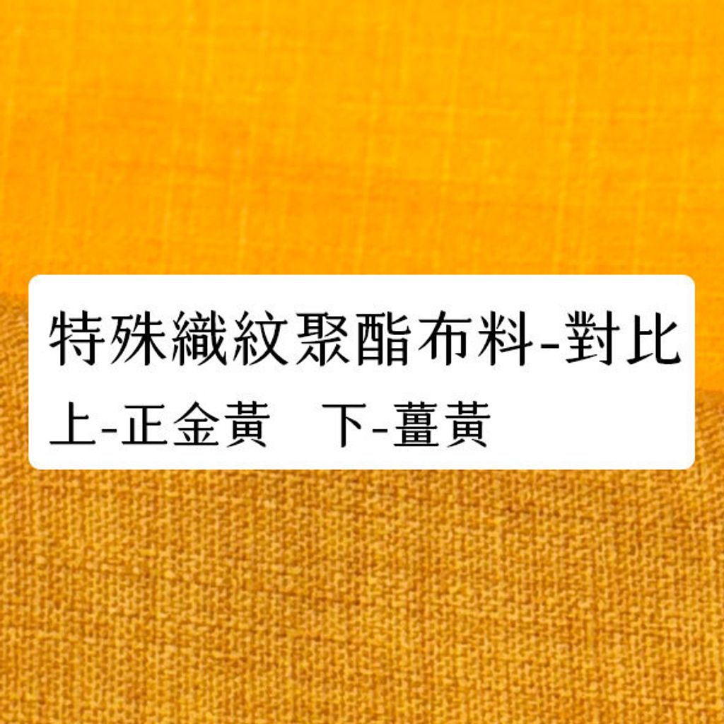 布料色塊-聚酯特殊織紋多色-金黃&薑黃對比