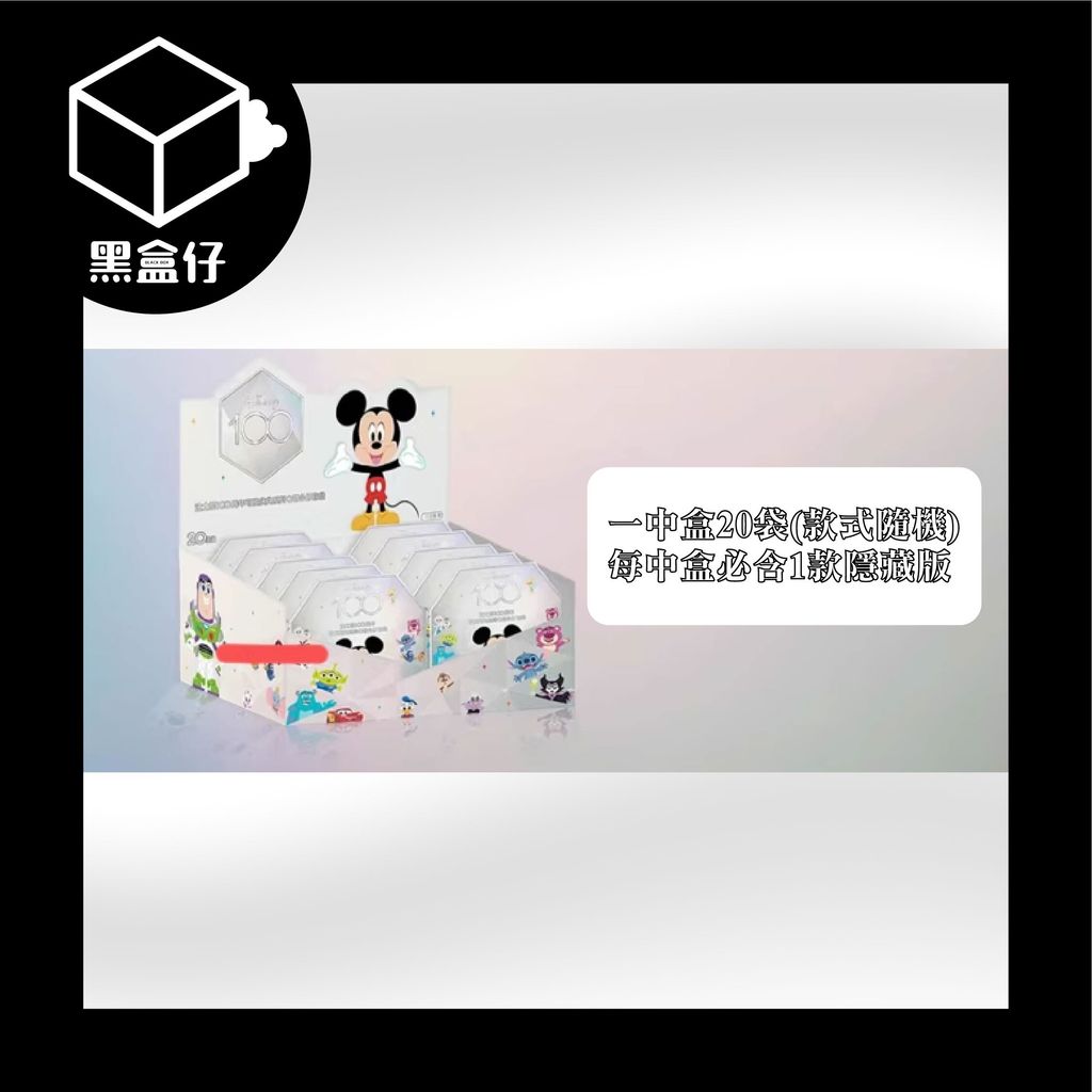 【黑盒仔】Disney迪士尼100周年可愛慶典紀念盲袋