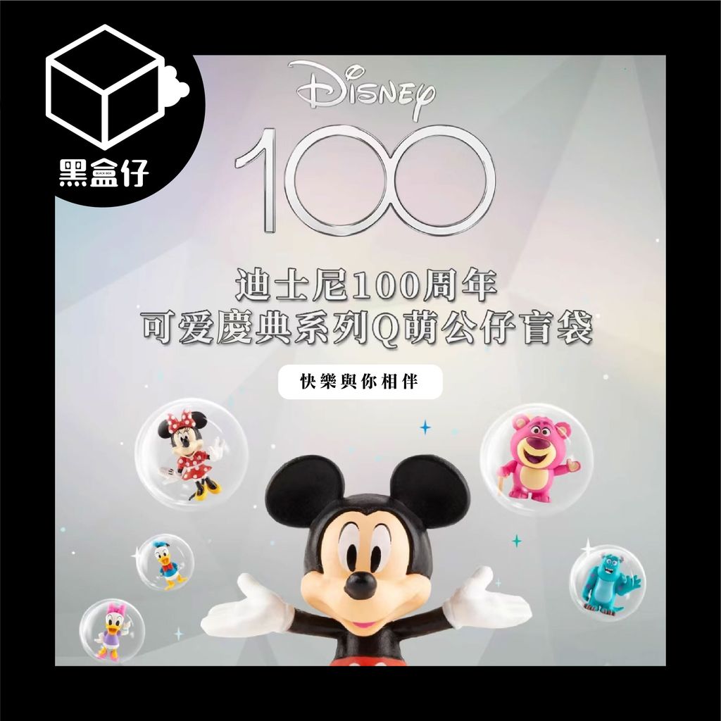 【黑盒仔】Disney迪士尼100周年可愛慶典紀念盲袋