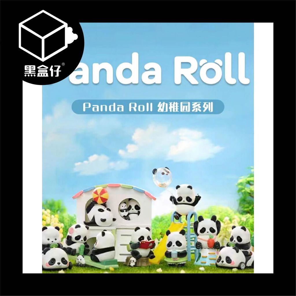 【黑盒仔】PANDA ROLL熊貓滾滾-三代熊猫幼稚園系列