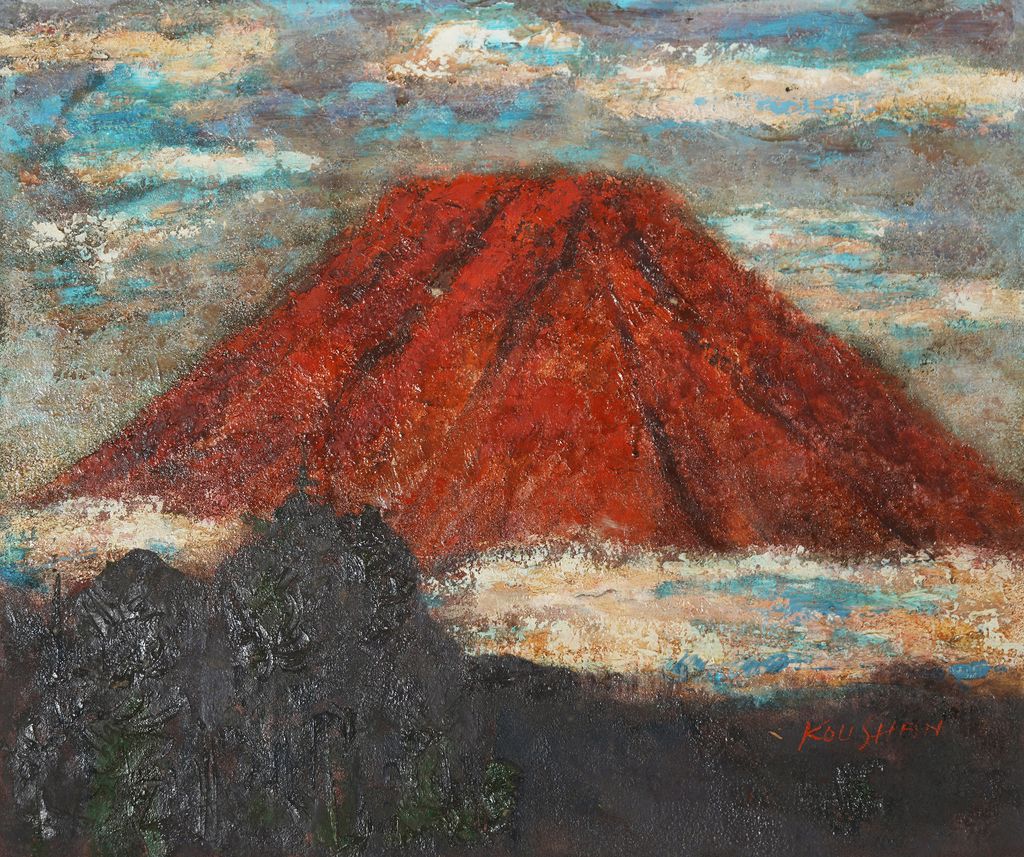 紅色富士〉1998 – 光山行Kousancraft
