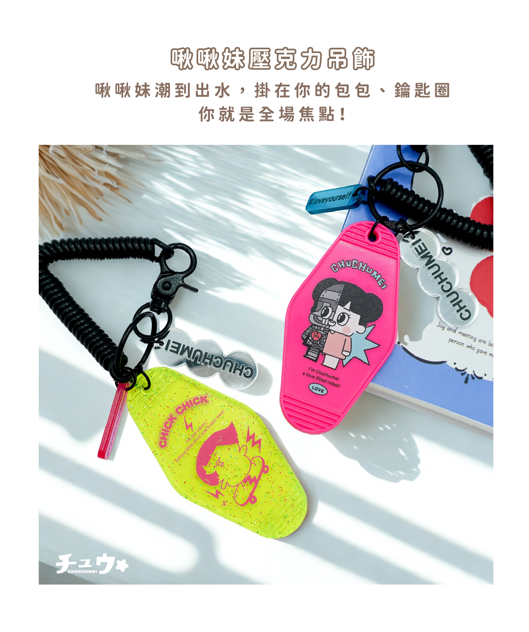 潮到出水鑰匙圈-01