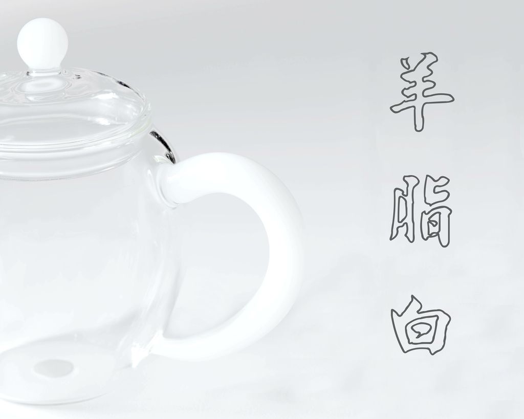 羊脂白.jpg
