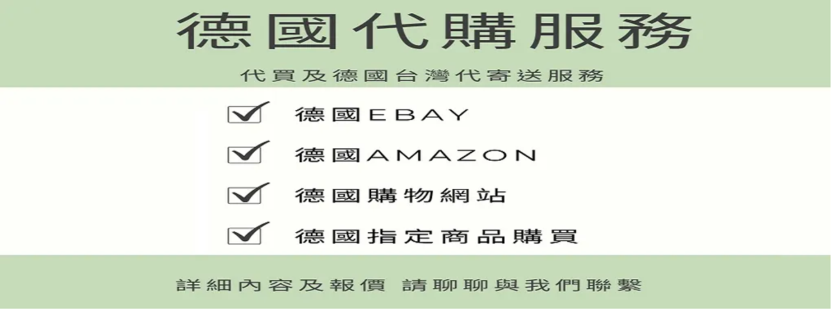 德國代購/代買/德國代收/德國代寄/德國網購 Amazon.de德國亞馬遜 Ebay kleinanzeigen~請詢價