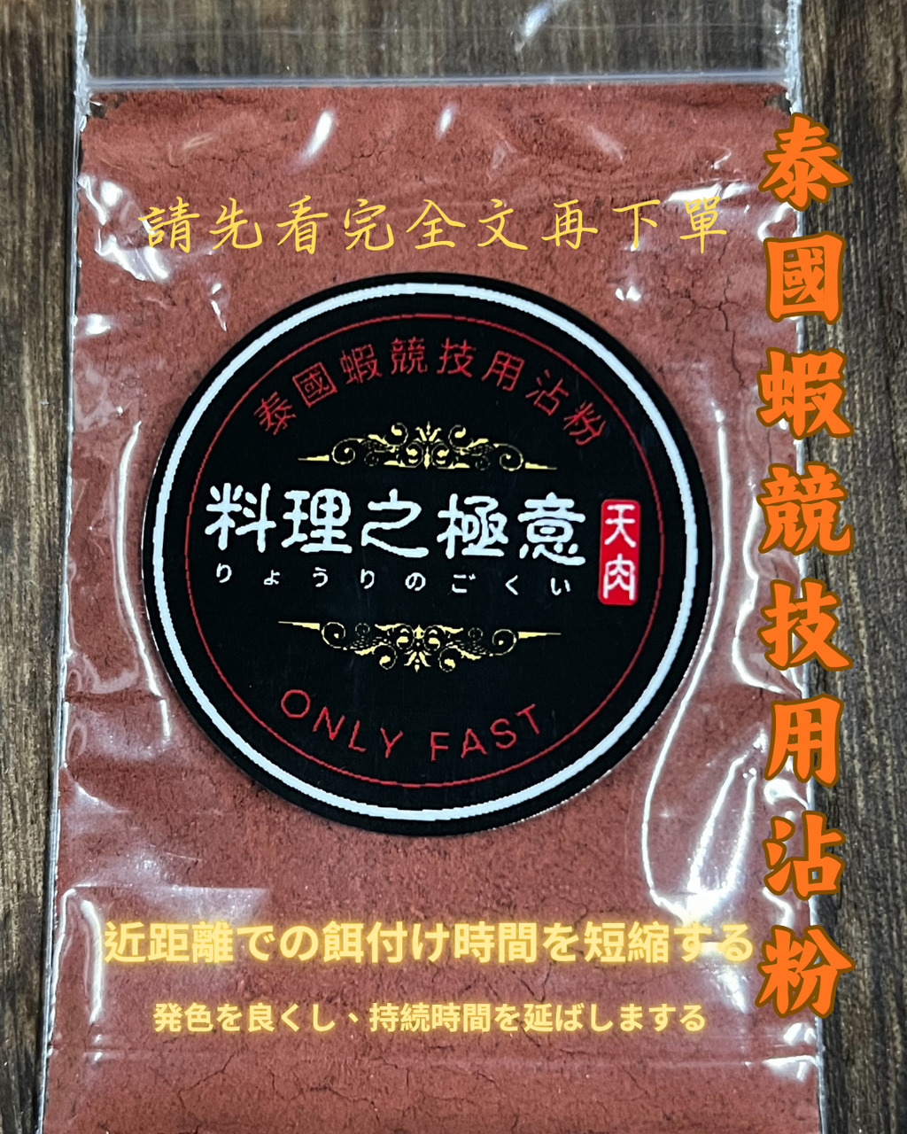 泰國蝦競技用沾粉 (1)