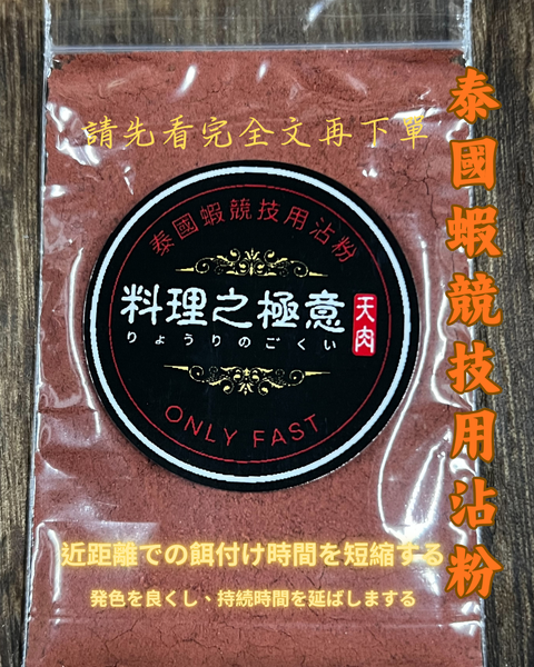泰國蝦競技用沾粉 (1)