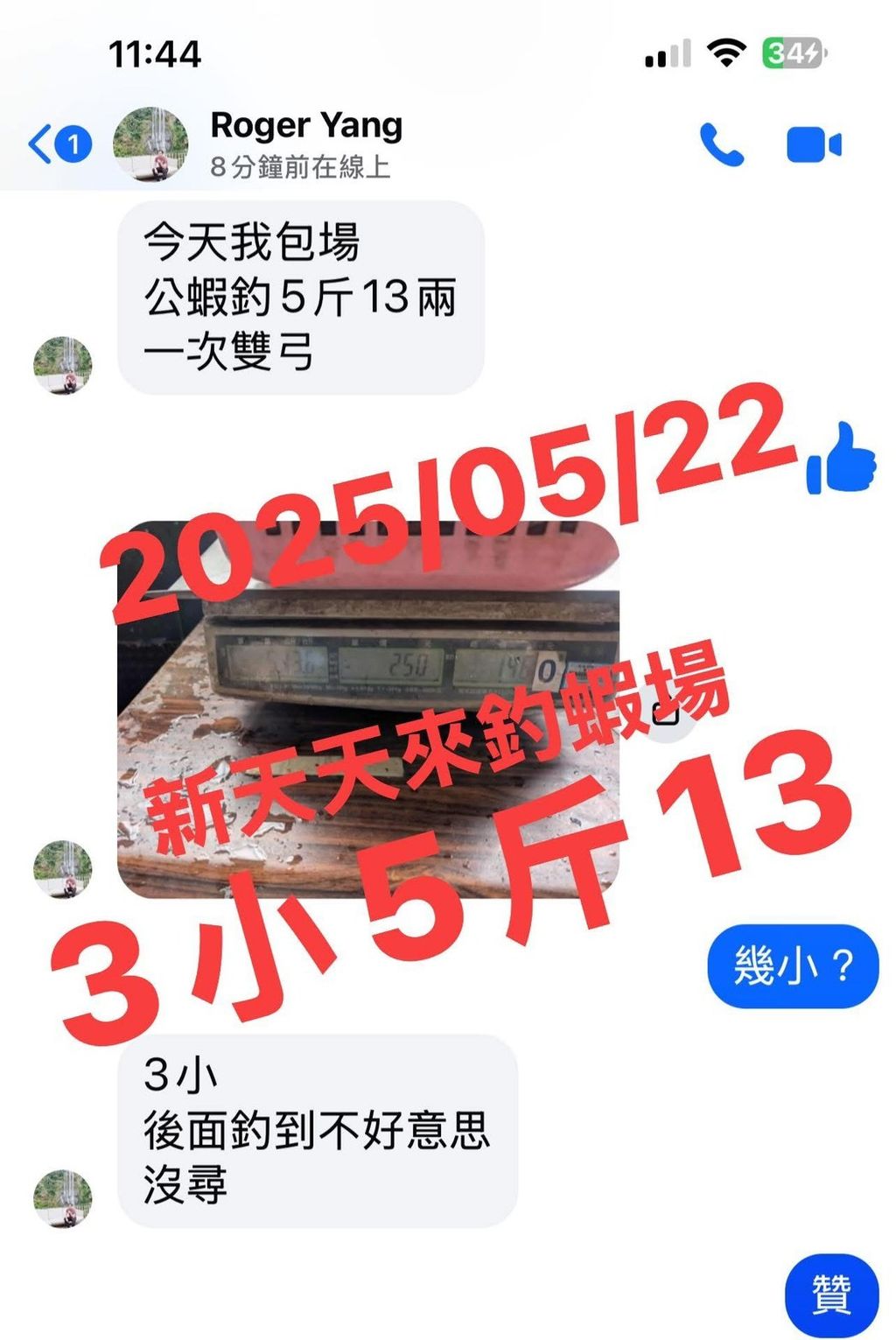 公蝦3小5斤13兩