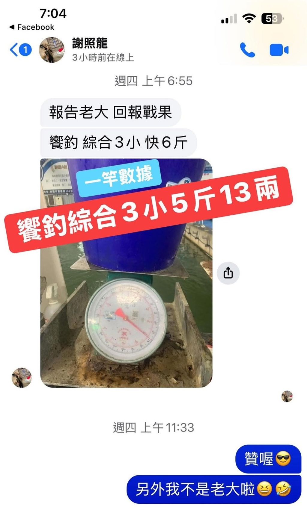 響釣5斤13兩