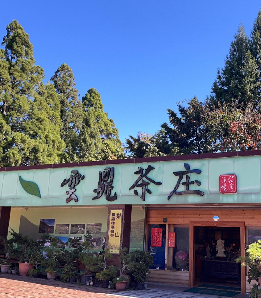 雲鼎茶庒 | 
