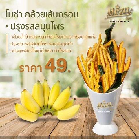 โมซ่า กล้วยเส้นกรอบ ปรุงรสสมุนไพร MoZa Crispy Banana Sticks • Lightly Salt.jpg