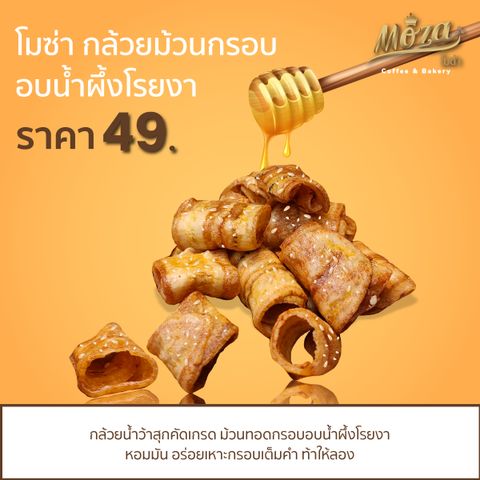 โมซ่า กล้วยม้วนกรอบ อบน้ำผึ้งโรยงา MoZa Crispy Banana Rolls • Honey.jpg