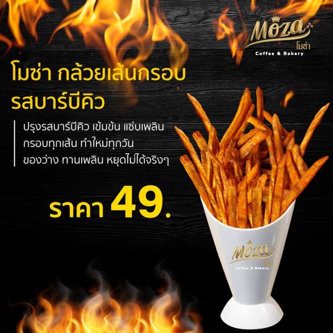 โมซ่า กล้วยเส้นกรอบ ปรุงรสบาร์บีคิว MoZa Crispy Banana Sticks • BBQ.jpg