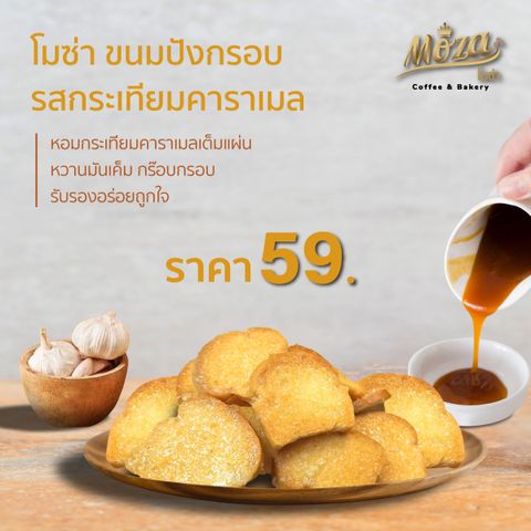 โมซ่า ขนมปังกรอบ รสกระเทียมคาราเมล MoZa Crispy Bread • Garlic Caramel.jpg