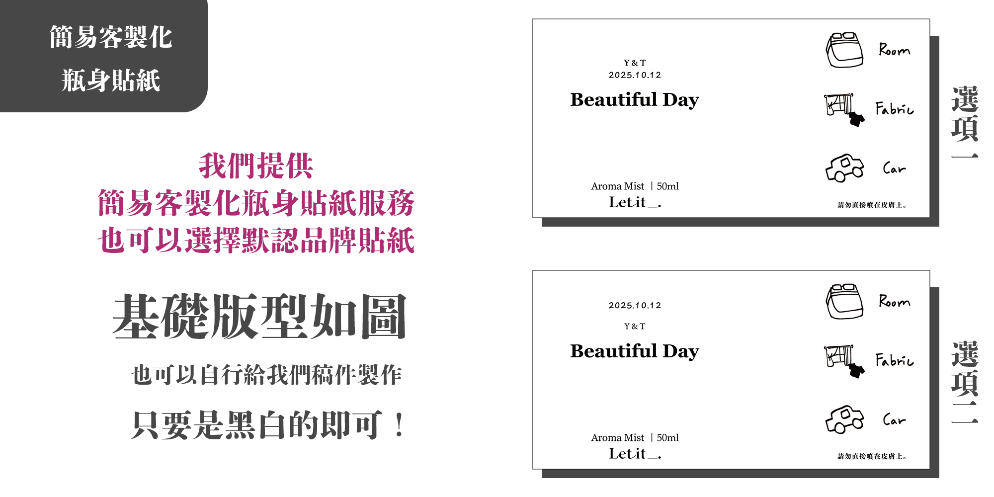 簡易客製化瓶身噴霧貼紙