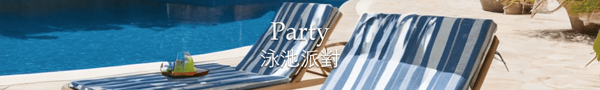 泳池派對